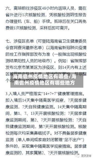 海南儋州疫情地区有哪些/海南儋州疫情地区有哪些地方-第1张图片