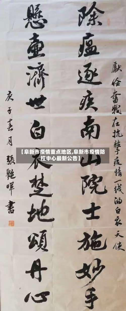 【阜新市疫情重点地区,阜新市疫情防控中心最新公告】-第1张图片