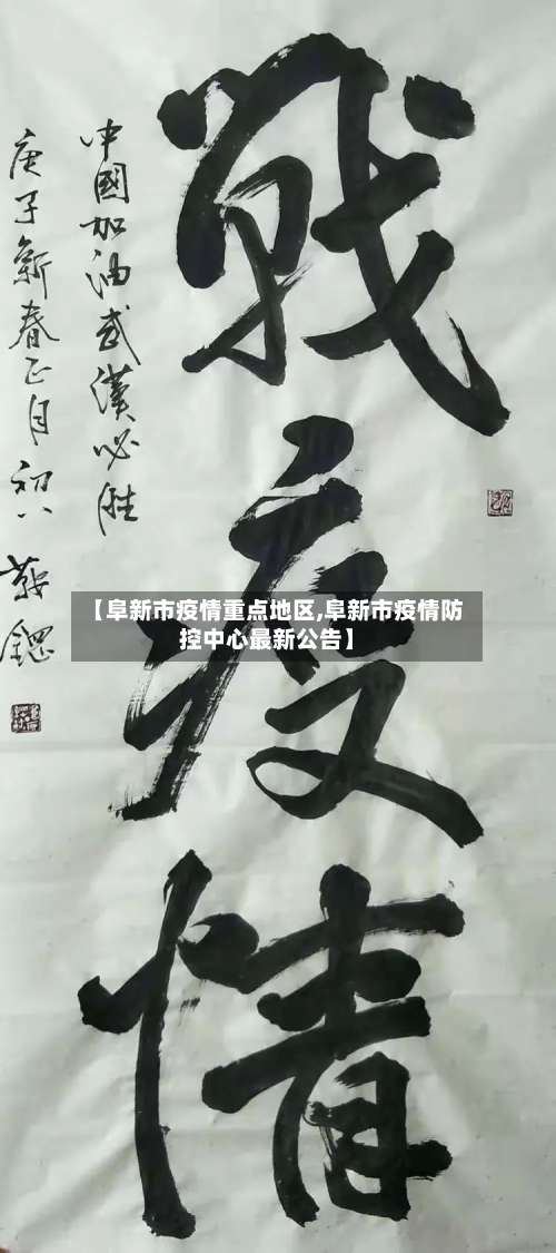 【阜新市疫情重点地区,阜新市疫情防控中心最新公告】-第2张图片