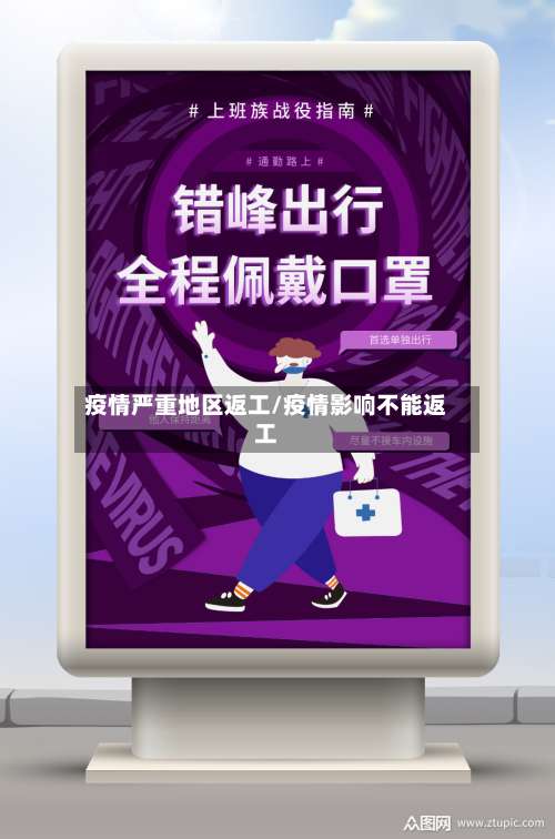 疫情严重地区返工/疫情影响不能返工-第1张图片