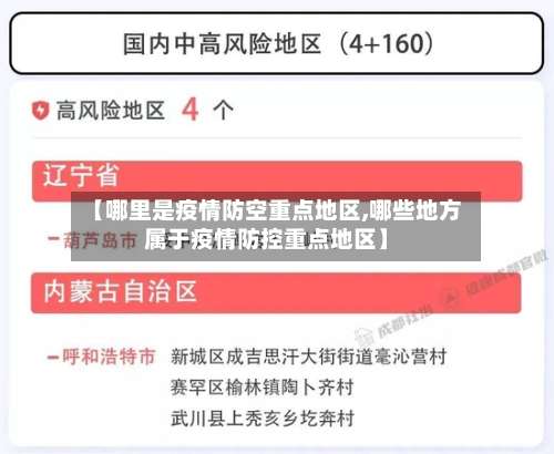 【哪里是疫情防空重点地区,哪些地方属于疫情防控重点地区】-第1张图片