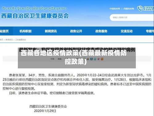 西藏各地区疫情政策(西藏最新疫情防控政策)-第1张图片