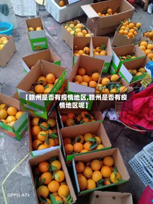 【赣州是否有疫情地区,赣州是否有疫情地区呢】-第1张图片