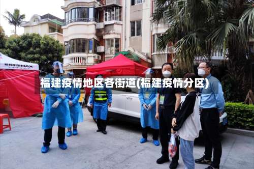 福建疫情地区各街道(福建疫情分区)-第1张图片