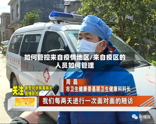 如何管控来自疫情地区/来自疫区的人员如何管理-第1张图片