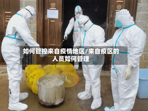 如何管控来自疫情地区/来自疫区的人员如何管理-第3张图片