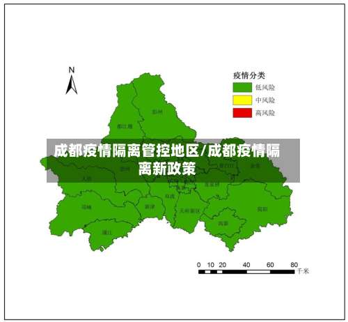 成都疫情隔离管控地区/成都疫情隔离新政策-第3张图片