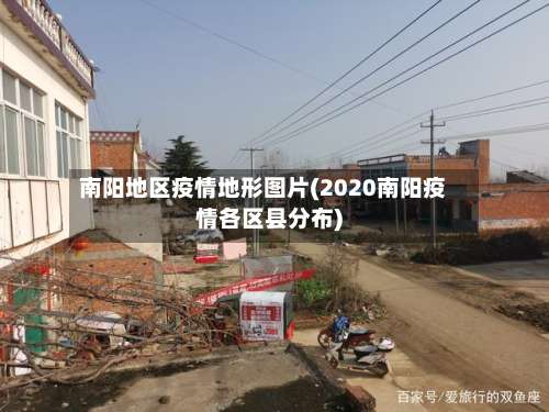 南阳地区疫情地形图片(2020南阳疫情各区县分布)-第2张图片
