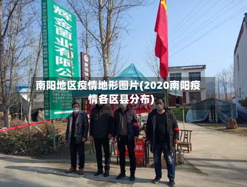 南阳地区疫情地形图片(2020南阳疫情各区县分布)-第1张图片