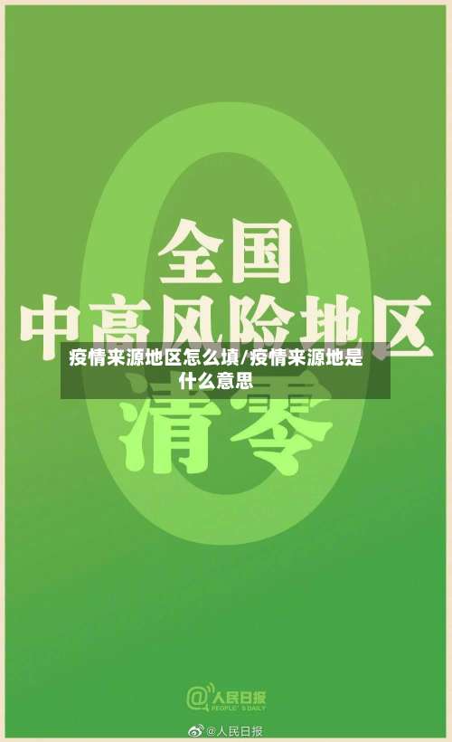 疫情来源地区怎么填/疫情来源地是什么意思-第1张图片