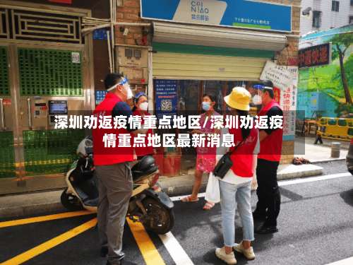 深圳劝返疫情重点地区/深圳劝返疫情重点地区最新消息-第3张图片