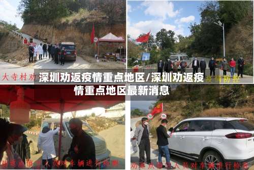 深圳劝返疫情重点地区/深圳劝返疫情重点地区最新消息-第2张图片