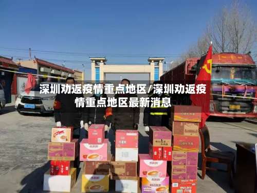 深圳劝返疫情重点地区/深圳劝返疫情重点地区最新消息-第1张图片