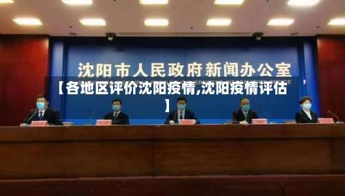 【各地区评价沈阳疫情,沈阳疫情评估】-第2张图片