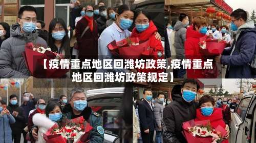 【疫情重点地区回潍坊政策,疫情重点地区回潍坊政策规定】-第1张图片