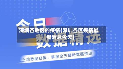 深圳各地区的疫情(深圳各区疫情最新消息今天)-第1张图片