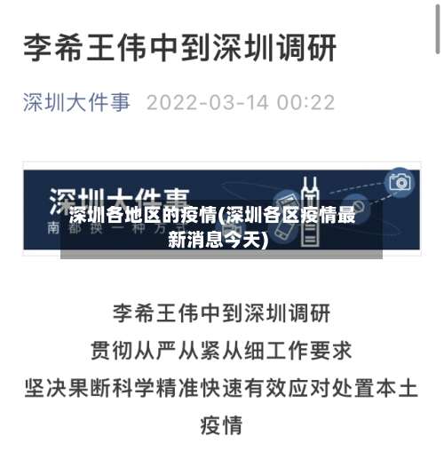 深圳各地区的疫情(深圳各区疫情最新消息今天)-第3张图片