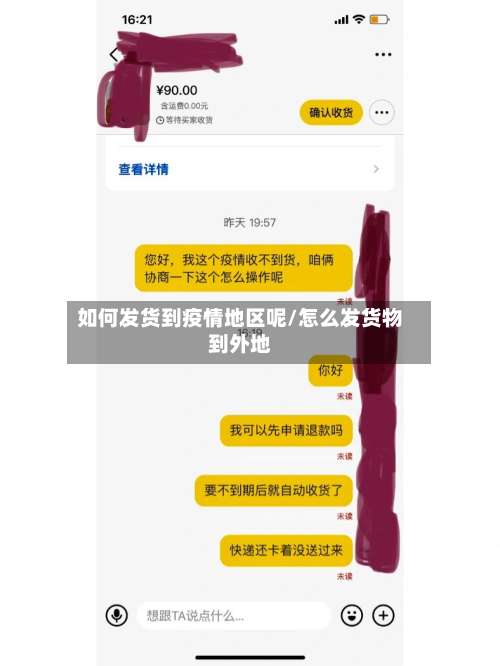 如何发货到疫情地区呢/怎么发货物到外地-第2张图片