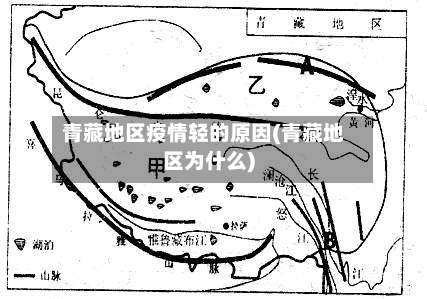 青藏地区疫情轻的原因(青藏地区为什么)-第2张图片
