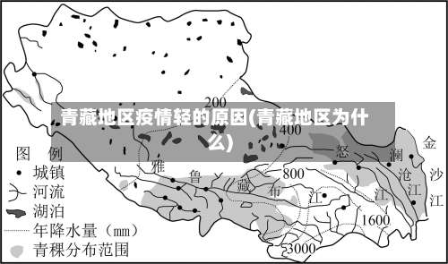青藏地区疫情轻的原因(青藏地区为什么)-第3张图片
