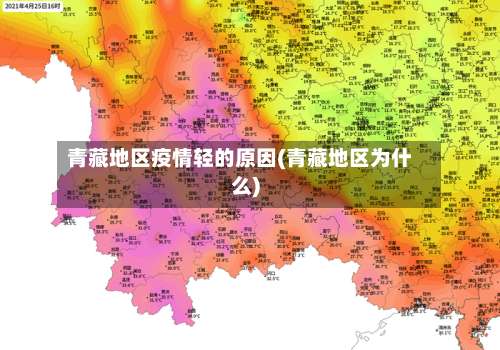青藏地区疫情轻的原因(青藏地区为什么)-第1张图片