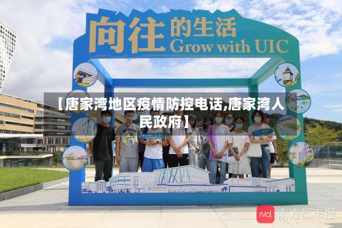 【唐家湾地区疫情防控电话,唐家湾人民政府】-第1张图片