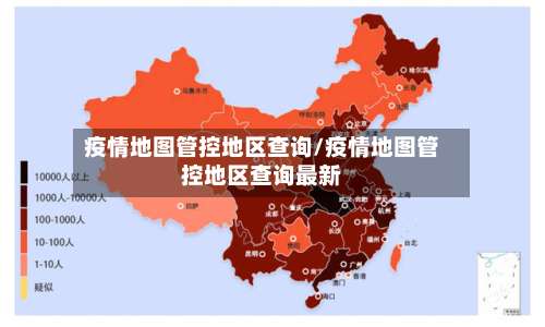 疫情地图管控地区查询/疫情地图管控地区查询最新-第3张图片