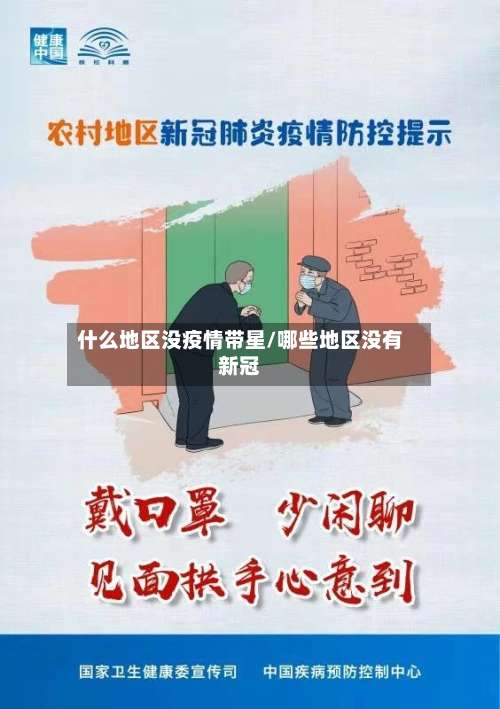 什么地区没疫情带星/哪些地区没有新冠-第1张图片