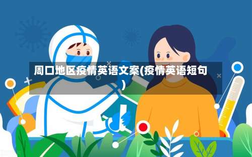 周口地区疫情英语文案(疫情英语短句)-第2张图片