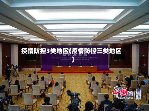 疫情防控3类地区(疫情防控三类地区)-第1张图片