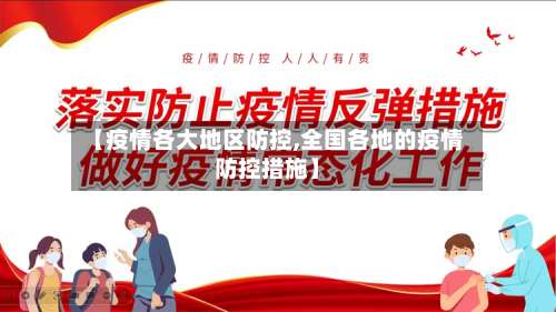 【疫情各大地区防控,全国各地的疫情防控措施】-第1张图片