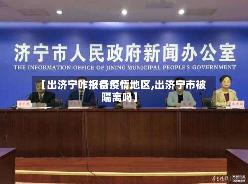 【出济宁咋报备疫情地区,出济宁市被隔离吗】-第3张图片