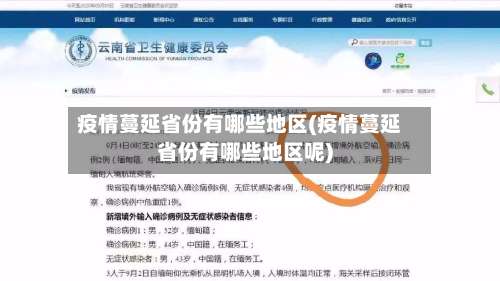 疫情蔓延省份有哪些地区(疫情蔓延省份有哪些地区呢)-第3张图片