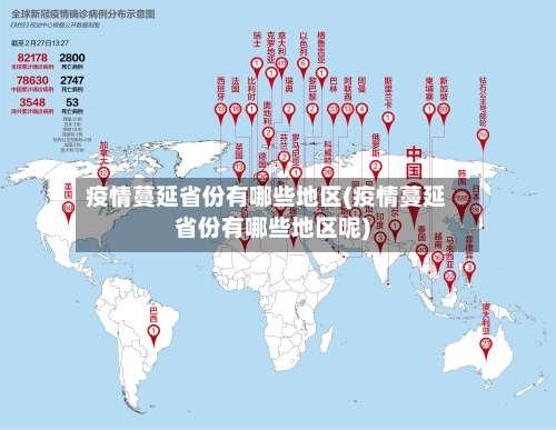 疫情蔓延省份有哪些地区(疫情蔓延省份有哪些地区呢)-第1张图片