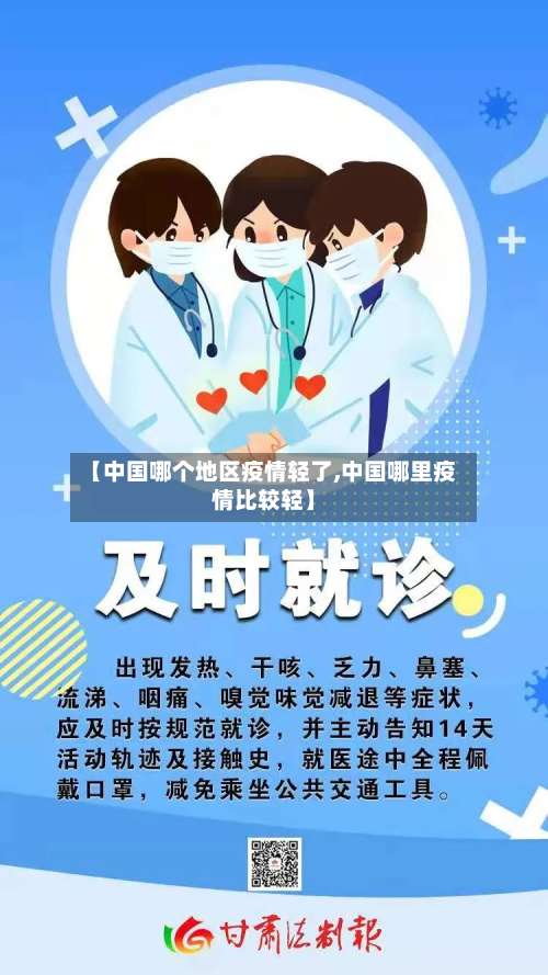 【中国哪个地区疫情轻了,中国哪里疫情比较轻】-第1张图片