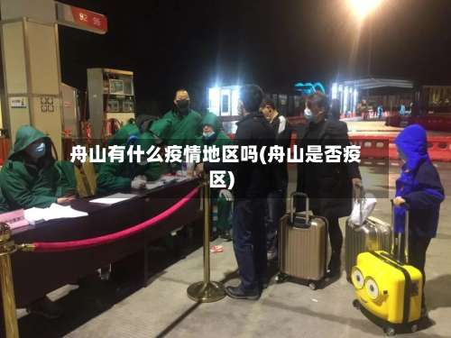 舟山有什么疫情地区吗(舟山是否疫区)-第1张图片