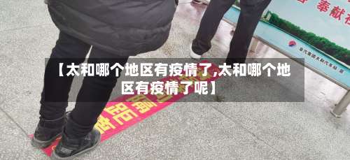 【太和哪个地区有疫情了,太和哪个地区有疫情了呢】-第3张图片
