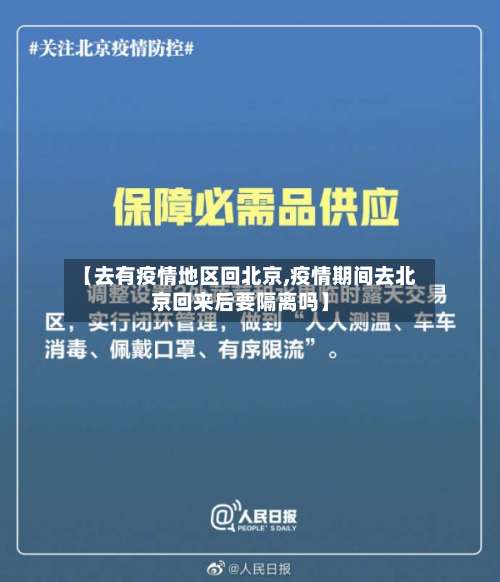 【去有疫情地区回北京,疫情期间去北京回来后要隔离吗】-第1张图片