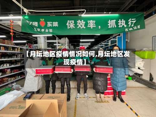 【月坛地区疫情情况如何,月坛地区发现疫情】-第3张图片