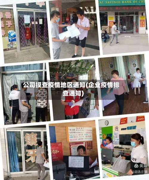 公司摸查疫情地区通知(企业疫情排查通知)-第1张图片