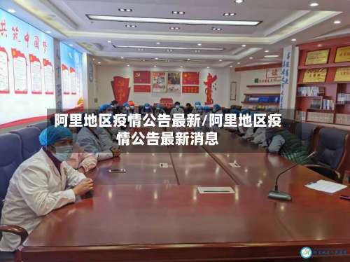 阿里地区疫情公告最新/阿里地区疫情公告最新消息-第1张图片