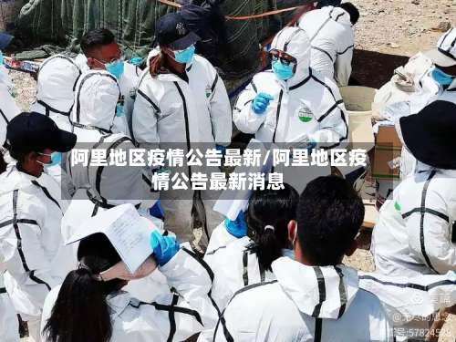阿里地区疫情公告最新/阿里地区疫情公告最新消息-第3张图片