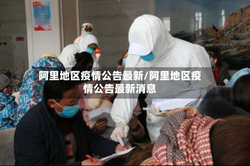 阿里地区疫情公告最新/阿里地区疫情公告最新消息-第2张图片