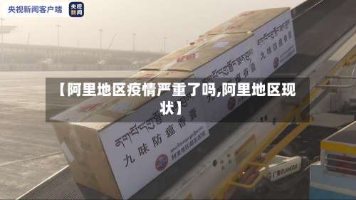 【阿里地区疫情严重了吗,阿里地区现状】-第1张图片