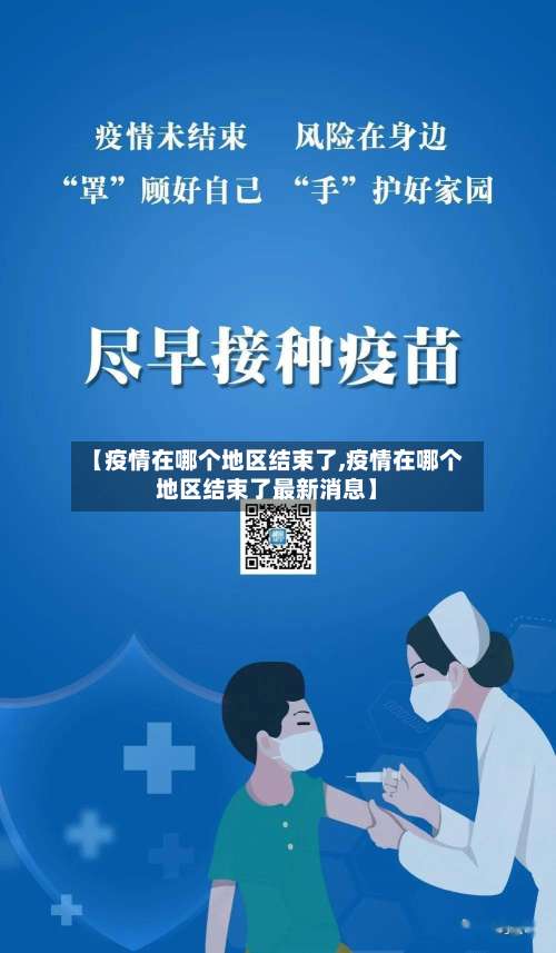 【疫情在哪个地区结束了,疫情在哪个地区结束了最新消息】-第1张图片