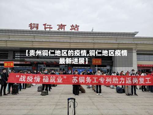 【贵州铜仁地区的疫情,铜仁地区疫情最新进展】-第1张图片