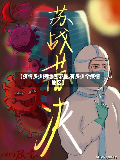 【疫情多少例地区带星,有多少个疫情地区】-第1张图片