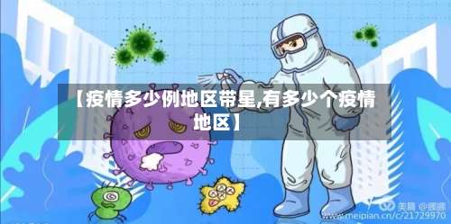 【疫情多少例地区带星,有多少个疫情地区】-第2张图片