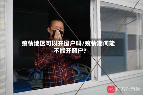疫情地区可以开窗户吗/疫情期间能不能开窗户?-第1张图片