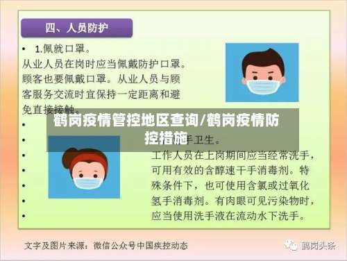 鹤岗疫情管控地区查询/鹤岗疫情防控措施-第1张图片